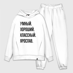 Мужской костюм oversize хлопок Умный, хороший и классный Ярослав