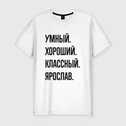 Мужская футболка хлопок Slim Умный, хороший и классный Ярослав