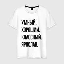 Умный, хороший и классный Ярослав – Мужская футболка хлопок с принтом купить со скидкой в -20%