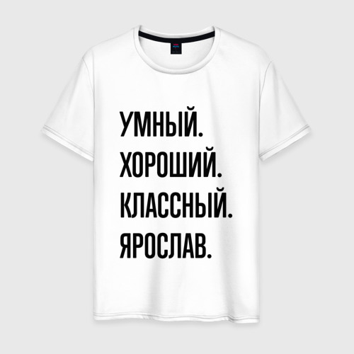 Мужская футболка хлопок Умный, хороший и классный Ярослав, цвет белый
