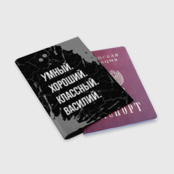 Обложка для паспорта матовая кожа Умный хороший классный: Василий - фото 2