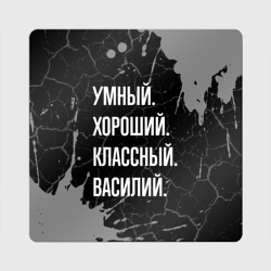 Магнит виниловый Квадрат Умный хороший классный: Василий