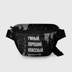 Поясная сумка 3D Умный хороший классный: Василий