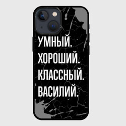 Чехол для iPhone 13 mini Умный хороший классный: Василий