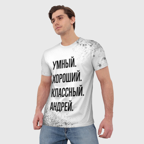 Мужская футболка 3D Умный, хороший и классный: Андрей, цвет 3D печать - фото 3