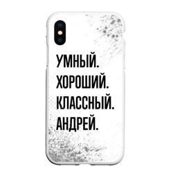 Чехол для iPhone XS Max матовый Умный, хороший и классный: Андрей