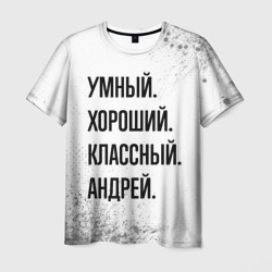 Умный, хороший и классный: Андрей – Мужская футболка 3D с принтом купить со скидкой в -26%