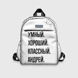Детский рюкзак 3D Умный, хороший и классный: Андрей