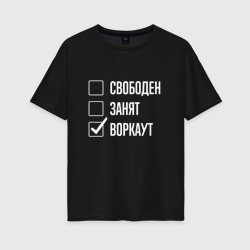 Женская футболка хлопок Oversize Свободен занят воркаут