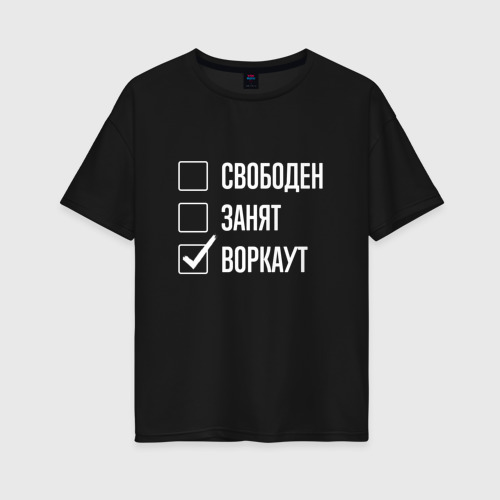 Женская футболка хлопок Oversize Свободен занят воркаут, цвет черный