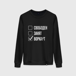 Женский свитшот хлопок Свободен занят воркаут