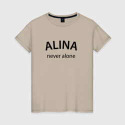 Женская футболка хлопок Alina never alone - motto