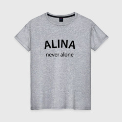 Женская футболка хлопок Alina never alone - motto