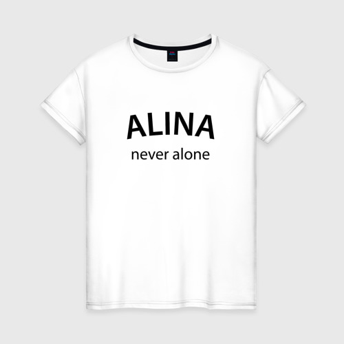 Женская футболка из хлопка с принтом Alina never alone - motto, вид спереди №1