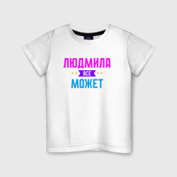 Людмила всё может – Детская футболка хлопок с принтом купить со скидкой в -20%