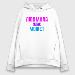 Женское худи Oversize хлопок Людмила всё может