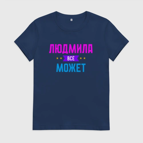 Женская футболка хлопок с принтом Людмила всё может, вид спереди #2