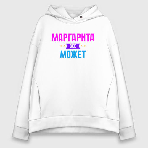 Женское худи Oversize хлопок Маргарита всё может, цвет белый