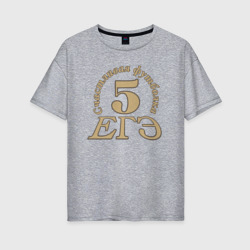 ЕГЭ 5 – Женская футболка хлопок Oversize с принтом купить со скидкой в -16%