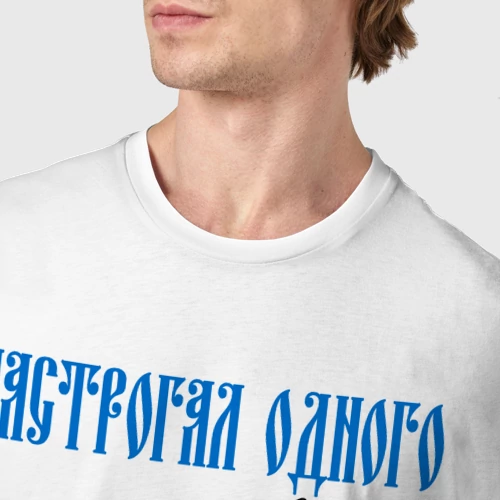 Мужская футболка хлопок с принтом Настрогал одного, фото #4