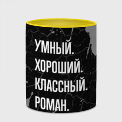 Кружка с полной запечаткой Умный хороший классный: Роман - фото 2