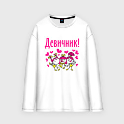 Женский лонгслив oversize хлопок Девичник с сердечками