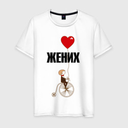 Мужская футболка хлопок Жених на велосипеде