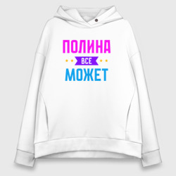 Женское худи Oversize хлопок Полина всё может