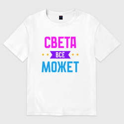 Женская футболка хлопок Oversize Света всё может
