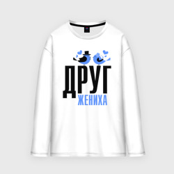 Мужской лонгслив oversize хлопок Друг жениха с птичками