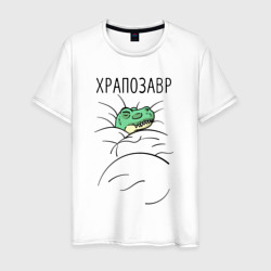 Храпозавр-динозавр – Мужская футболка хлопок с принтом купить со скидкой в -20%