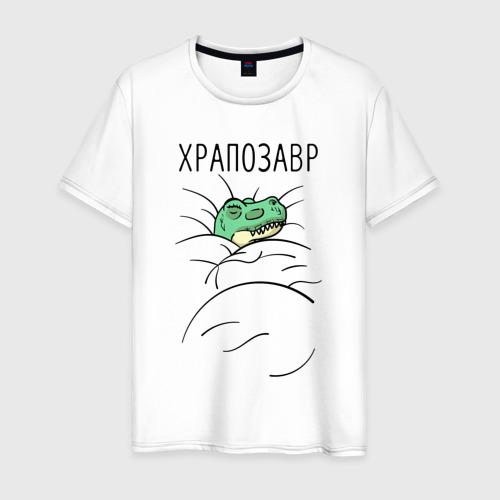 Мужская футболка из хлопка с принтом Храпозавр-динозавр, вид спереди №1