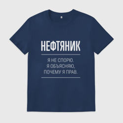 Мужская футболка хлопок Нефтяник - не спорит