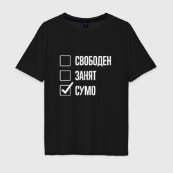 Мужская футболка хлопок Oversize Свободен занят сумо