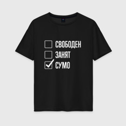 Женская футболка хлопок Oversize Свободен занят сумо