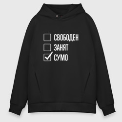 Мужское худи Oversize хлопок Свободен занят сумо