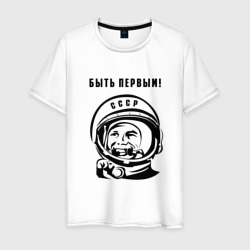 Мужская футболка хлопок Юрий Гагарин - быть первым