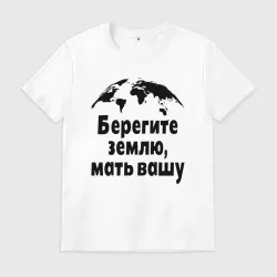 Мужская футболка хлопок Планета берегите землю