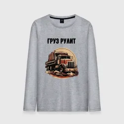Мужской лонгслив хлопок Груз рулит