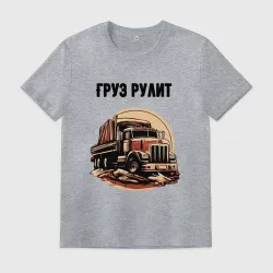 Мужская футболка хлопок Груз рулит