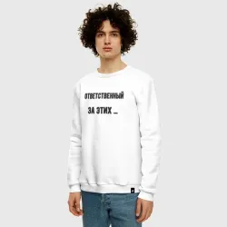Мужской свитшот хлопок Ответственный за этих - фото 2
