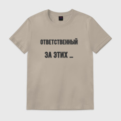 Мужская футболка хлопок Ответственный за этих