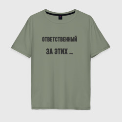 Мужская футболка хлопок Oversize Ответственный за этих