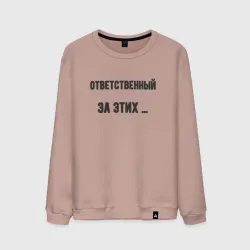 Мужской свитшот хлопок Ответственный за этих