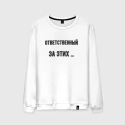 Мужской свитшот хлопок Ответственный за этих