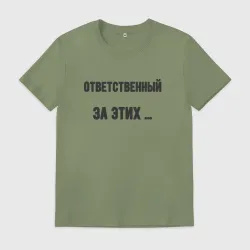 Мужская футболка хлопок Ответственный за этих