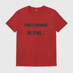 Мужская футболка хлопок Ответственный за этих