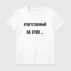 Мужская футболка хлопок Ответственный за этих