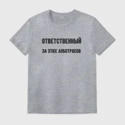 Мужская футболка хлопок Ответственный за этих лоботрясов