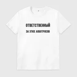 Мужская футболка хлопок Ответственный за этих лоботрясов